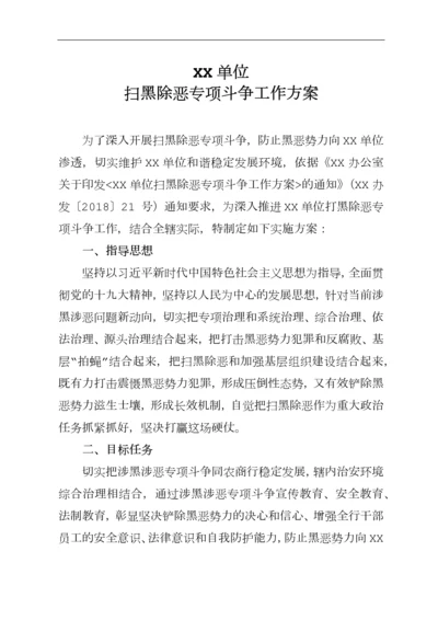 扫黑除恶专项斗争实施方案.docx