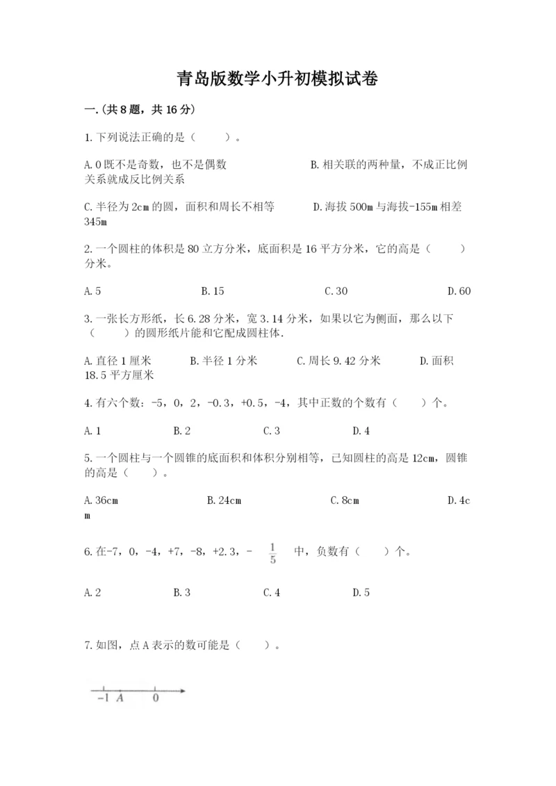 青岛版数学小升初模拟试卷附参考答案【基础题】.docx