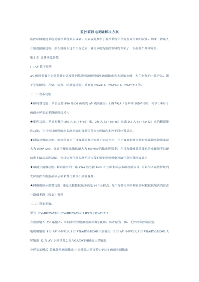 监控联网电视墙解决专题方案.docx