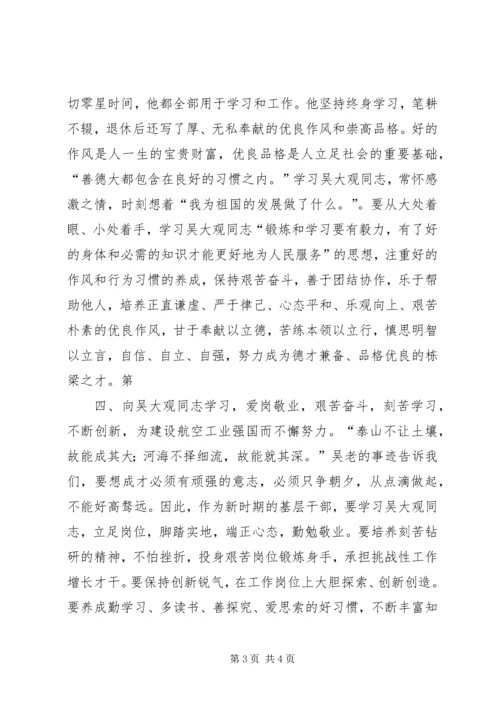 学习吴大观心得体会_1 (3).docx