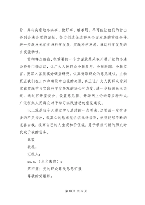 第一篇：群众路线思想汇报.docx