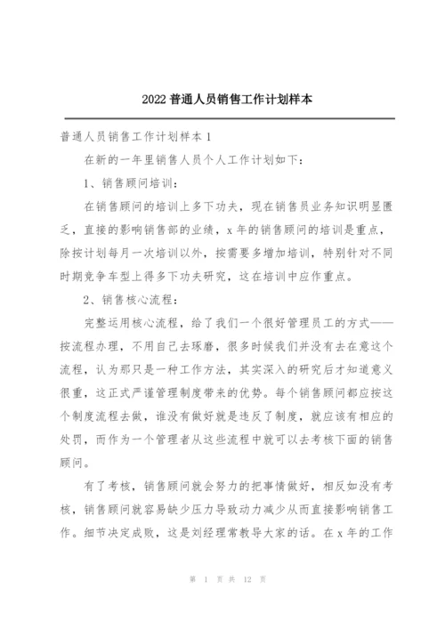 2022普通人员销售工作计划样本.docx