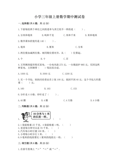小学三年级上册数学期中测试卷（夺分金卷）.docx