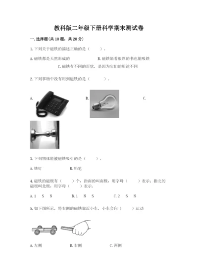 教科版二年级下册科学期末测试卷含答案【培优a卷】.docx