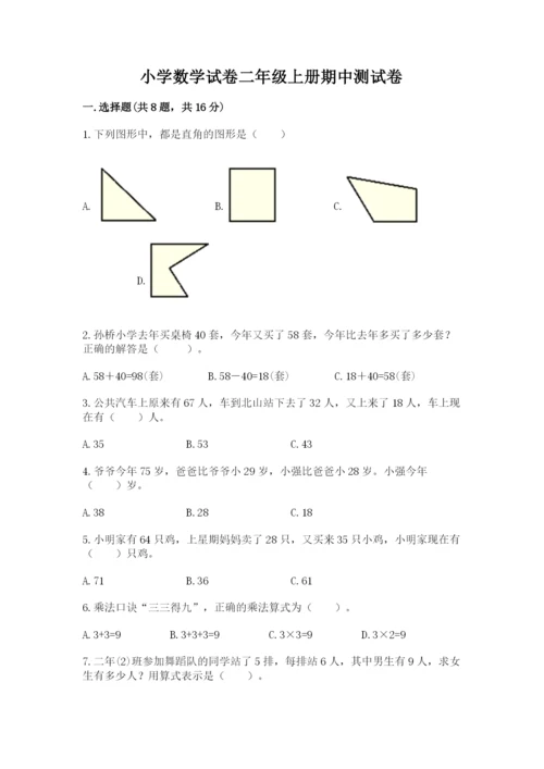 小学数学试卷二年级上册期中测试卷加答案解析.docx