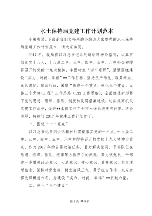 水土保持局党建工作计划范本.docx