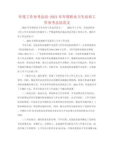 精编之年度工作参考总结度职业卫生培训工作参考总结范文.docx