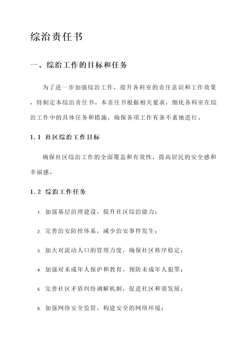 与各科室签订综治责任书