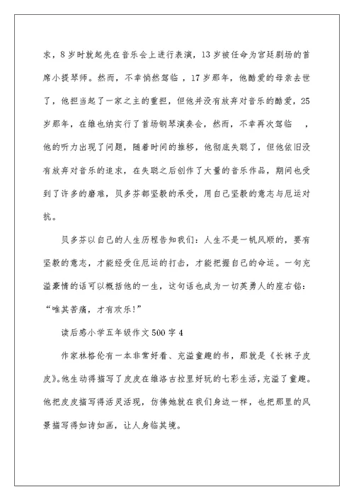 读后感小学五年级作文500字8篇