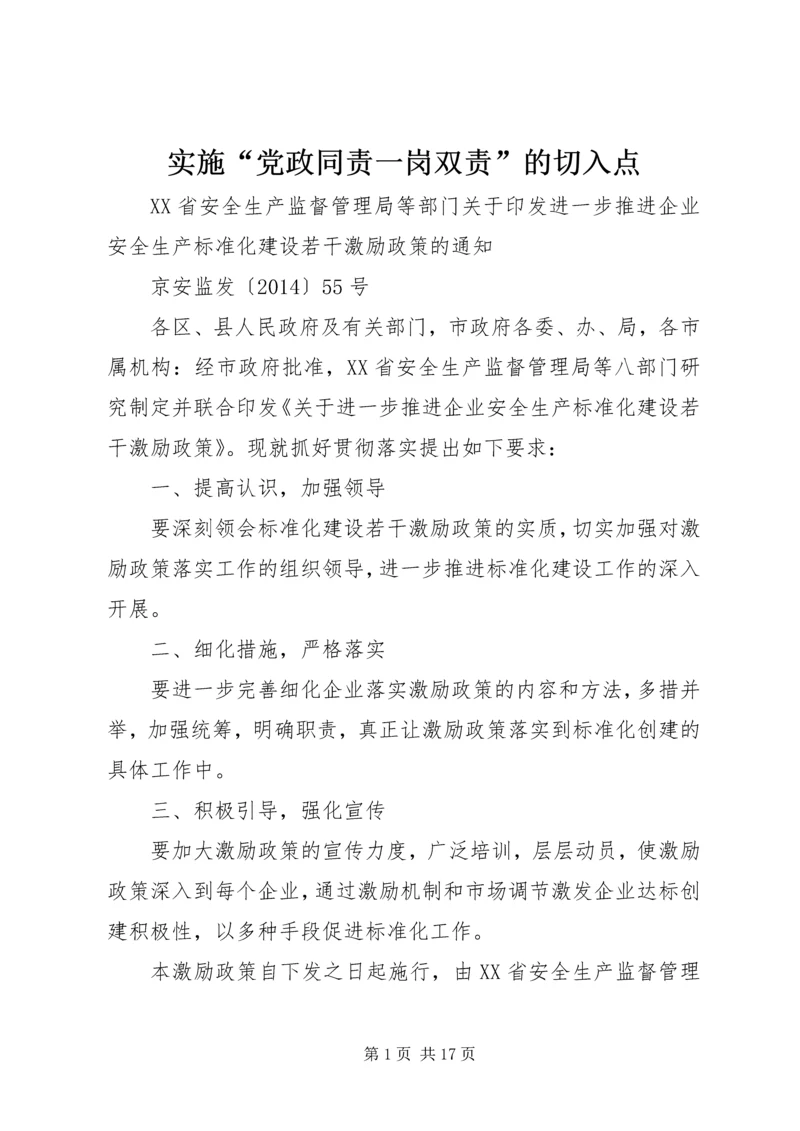 实施“党政同责一岗双责”的切入点 (4).docx