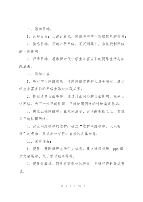 网络法制教育主题班会范文.docx