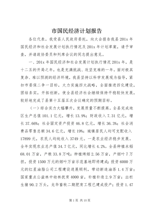 市国民经济计划报告.docx