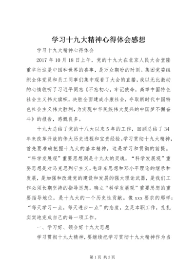 学习十九大精神心得体会感想 (5).docx