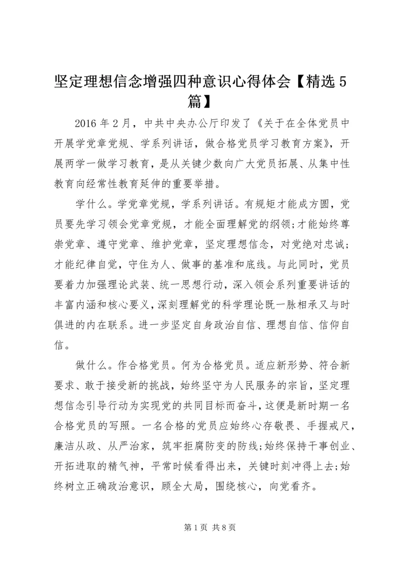 坚定理想信念增强四种意识心得体会【精选5篇】.docx