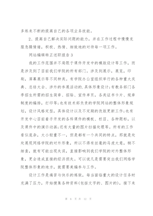 网站编辑转正述职报告.docx