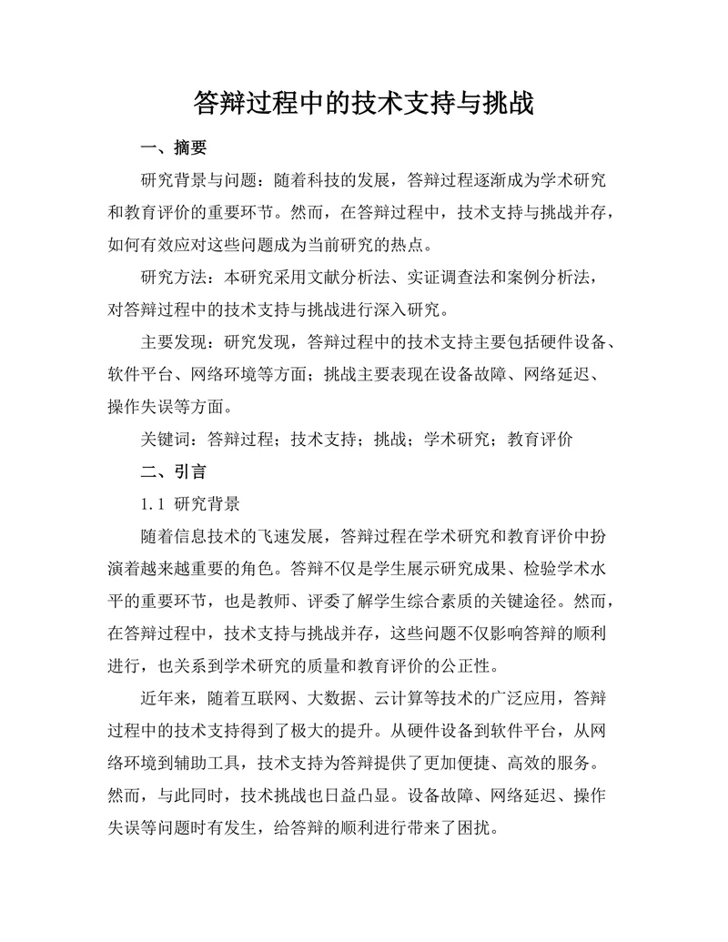答辩过程中的技术支持与挑战