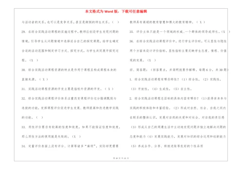 《小学综合实践活动设计》习题.docx