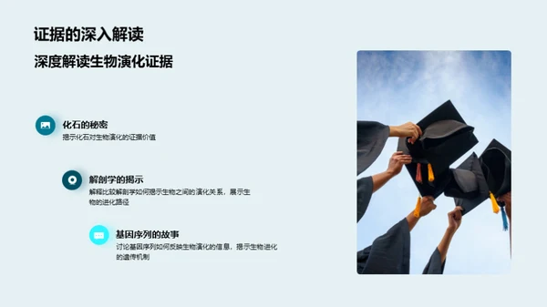 探索生物演化之谜