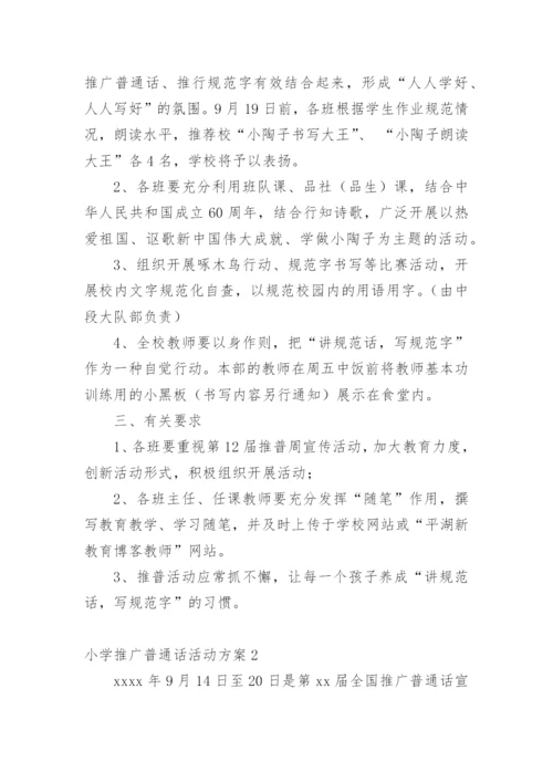 小学推广普通话活动方案.docx