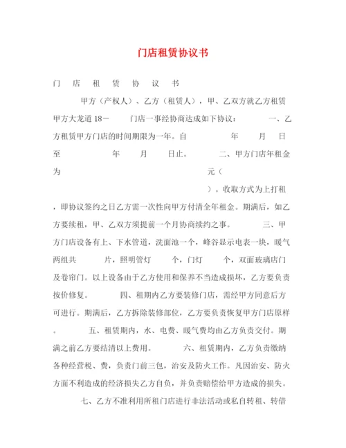 精编之门店租赁协议书.docx