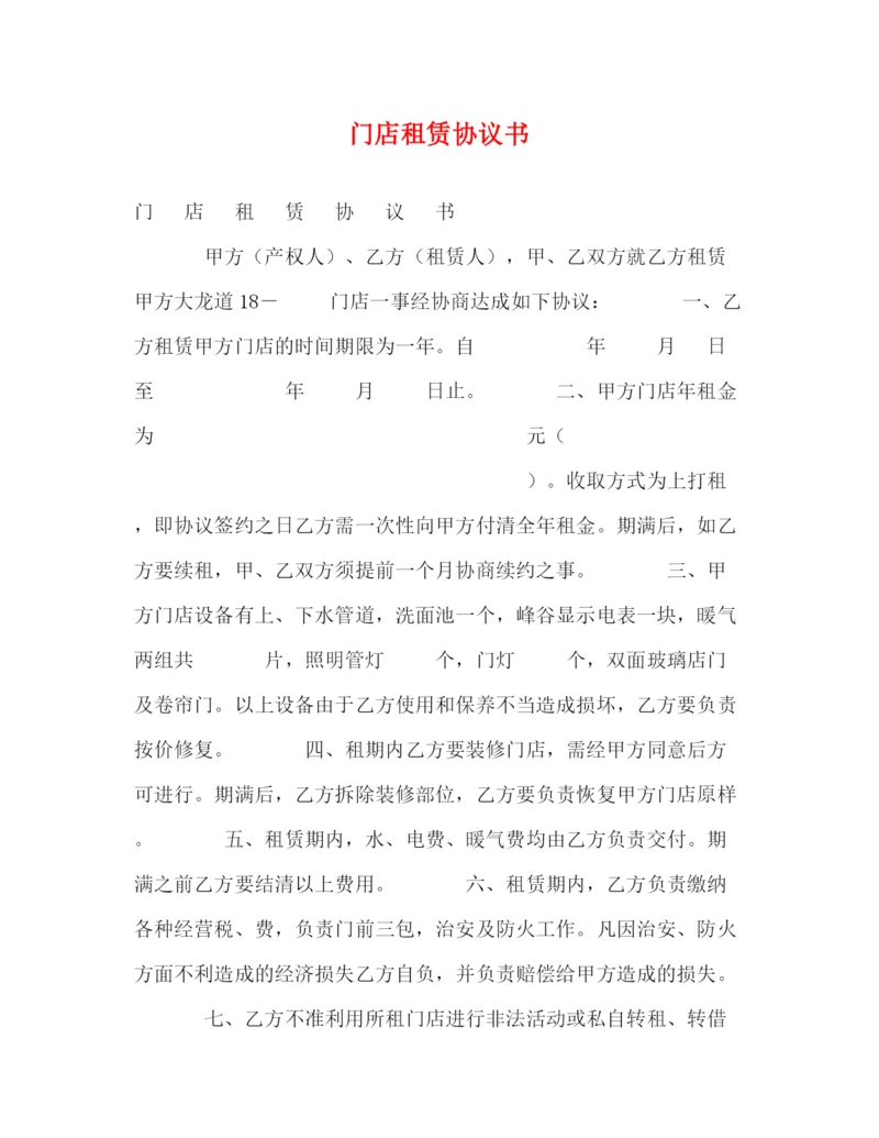 精编之门店租赁协议书.docx