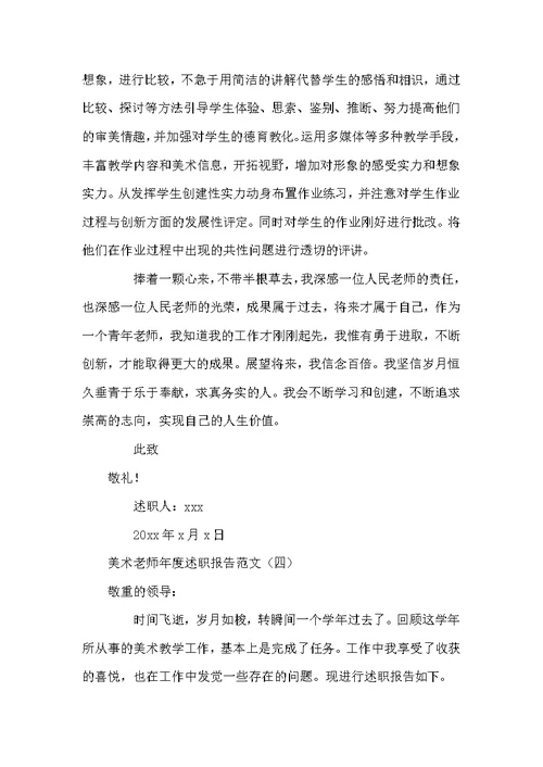 美术老师年度述职报告范文