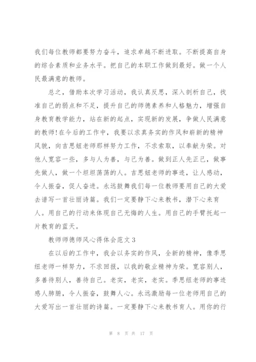 教师师德师风心得体会范文.docx