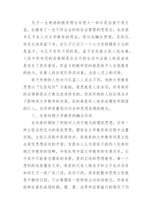 先秦文学教育的萌芽、发展及融合阶段论文.docx