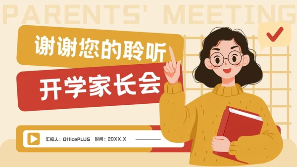 橙红色插画风开学家长会通用PPT模板
