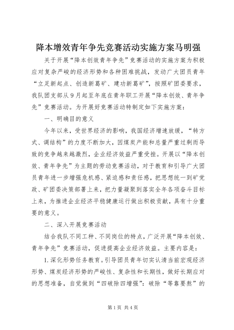 降本增效青年争先竞赛活动实施方案马明强.docx