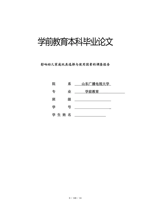 关于幼儿家庭玩具选择与使用问题的调查报告
