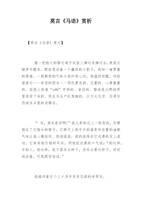 莫言《马语》赏析.docx