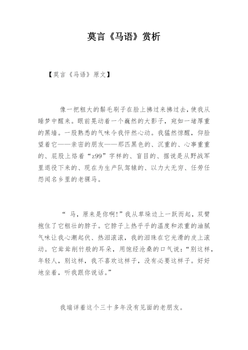 莫言《马语》赏析.docx