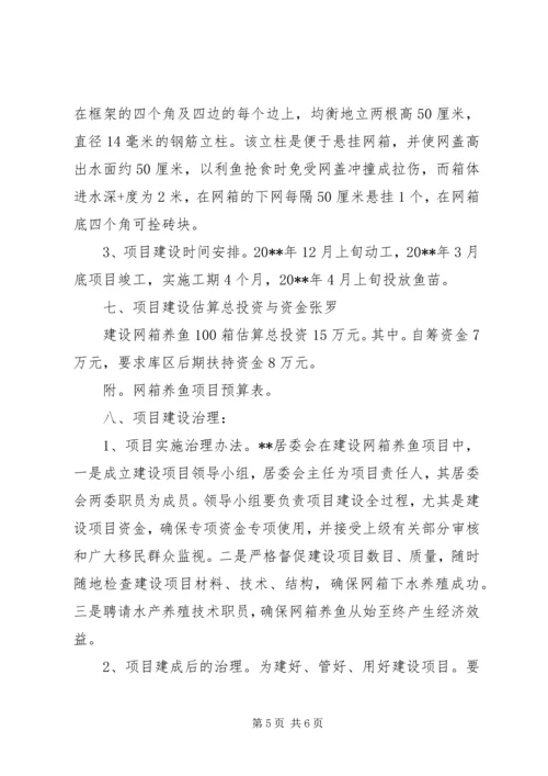 乡镇居委会网箱养鱼可行性研究报告.docx