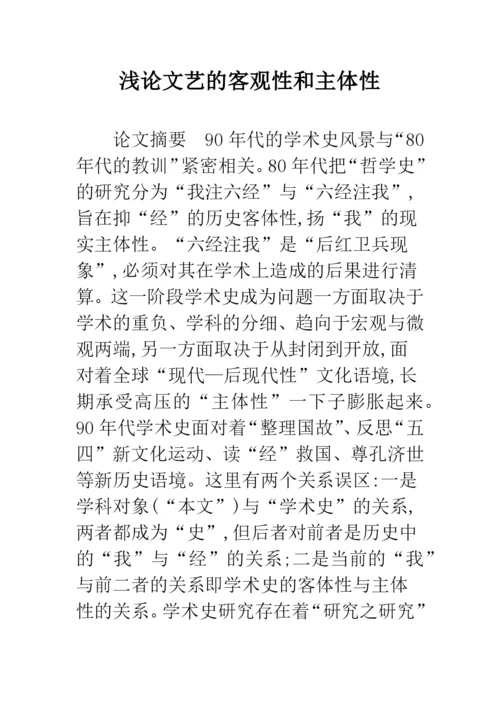 浅论文艺的客观性和主体性.docx