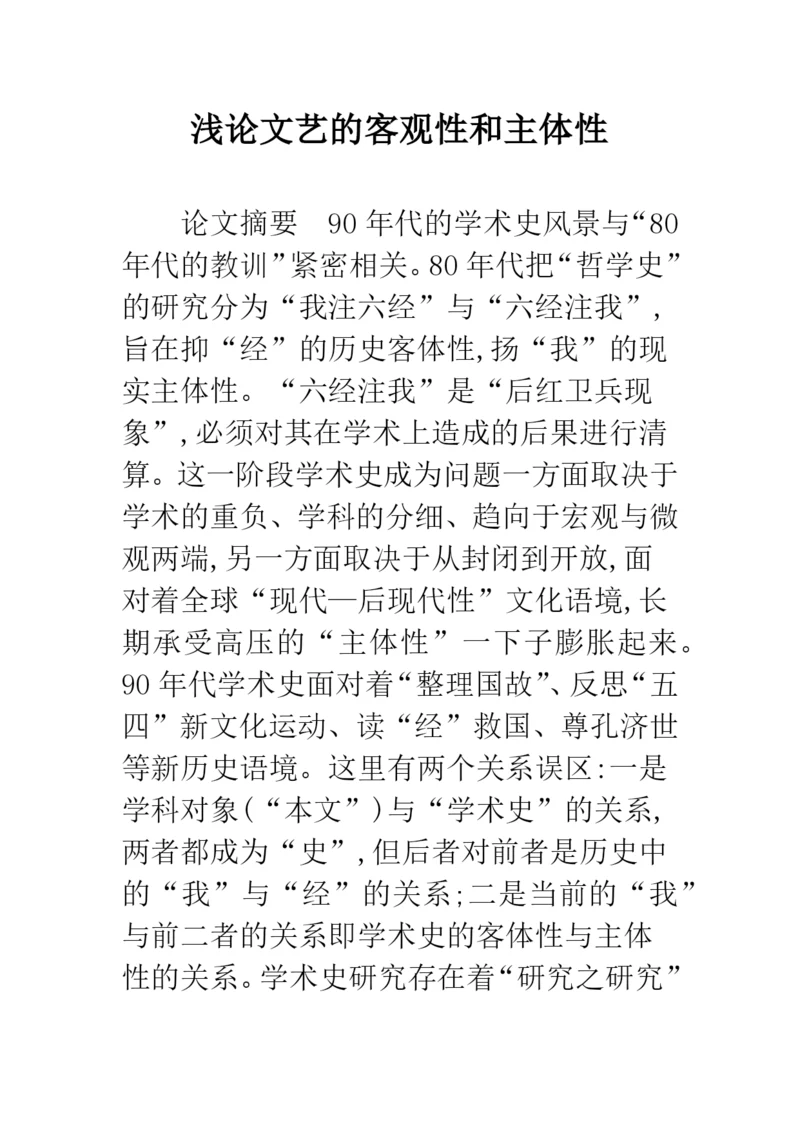 浅论文艺的客观性和主体性.docx