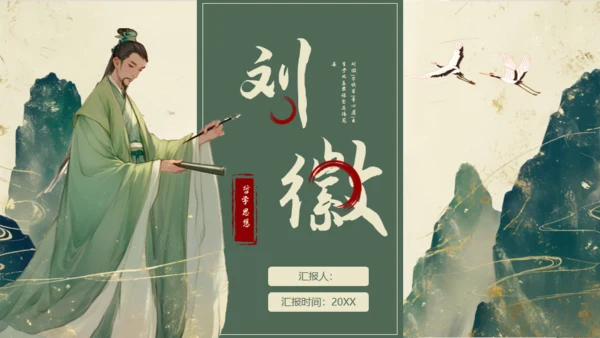 中国古代数学家明代刘徽生平介绍通用PPT模板