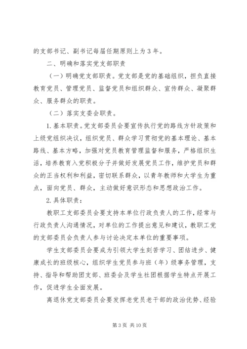 学校关于加强和改进党支部建设的实施意见.docx