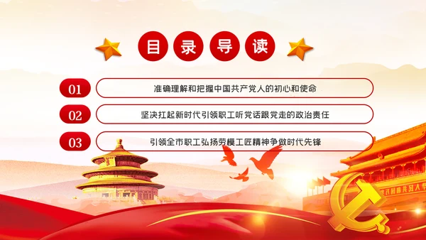 引领职工听党话争做时代先锋民主工会党课PPT模板