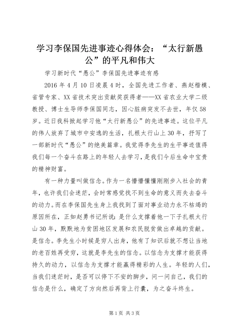 学习李保国先进事迹心得体会：“太行新愚公”的平凡和伟大 (2).docx