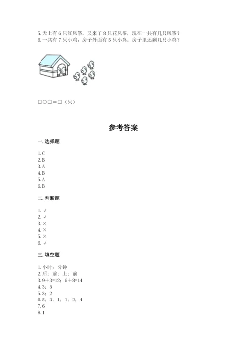 小学一年级上册数学期末测试卷附参考答案【典型题】.docx