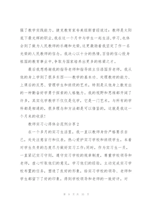 教师实习心得体会范例分享10篇.docx