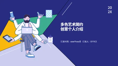 简历自我介绍通用PPT模板