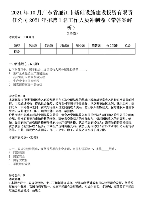 2021年10月广东省廉江市基础设施建设投资有限责任公司2021年招聘1名工作人员冲刺卷第11期（带答案解析）