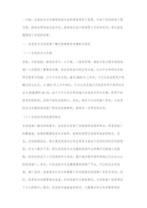 以信息技术为支撑的阅读推广模式构建策略.docx