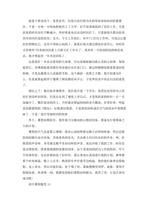 初中暑假随笔合集15篇.docx