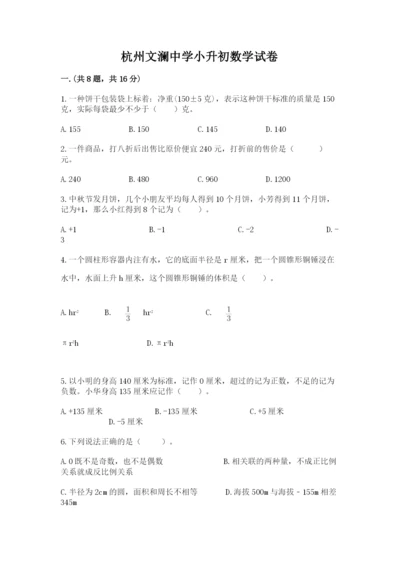 杭州文澜中学小升初数学试卷（培优a卷）.docx
