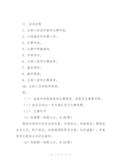 校园安全知识竞赛2022活动策划方案.docx