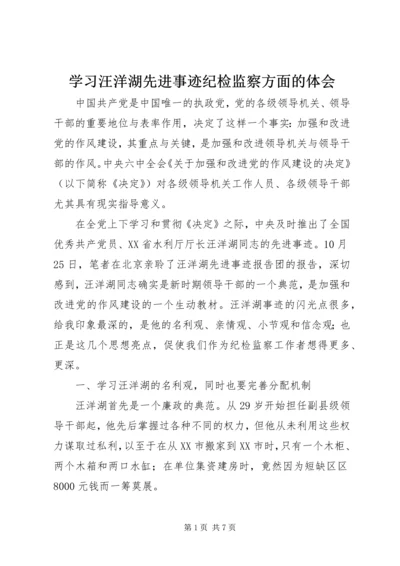 学习汪洋湖先进事迹纪检监察方面的体会 (4).docx