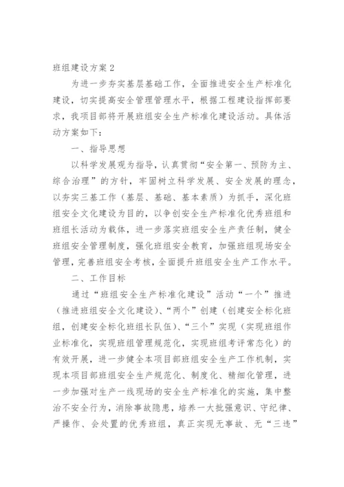 班组建设方案_5.docx